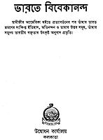 Bharate Vivekananda (Bengali) (Paperback)