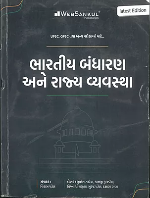 Bharatiya Bandharan ane Rajvyavastha Varg-1 Websankul