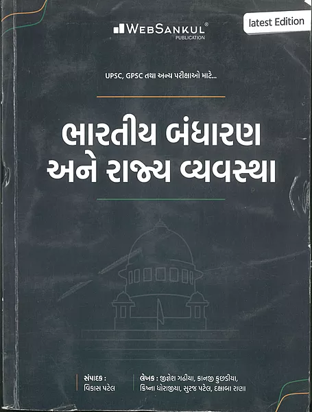 Bharatiya Bandharan ane Rajvyavastha Varg-1 Websankul