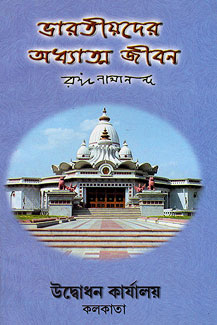 Bharatiyader Adhyatma Jivan (Bengali) (Paperback)