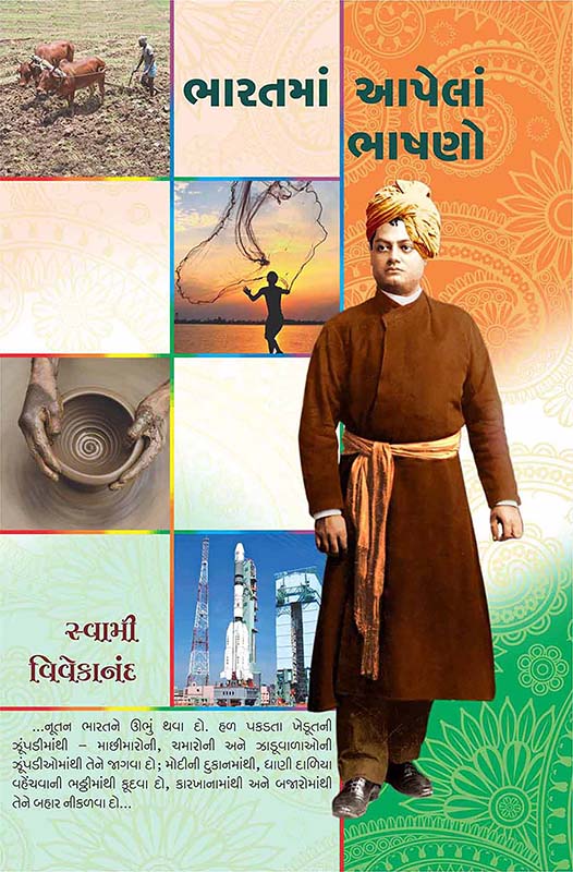 Bharatma Apela Bhashano ભારતમાં આપેલાં ભાષણો