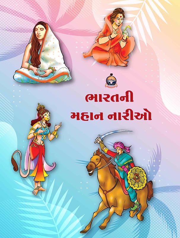 Bharatni Mahan Nario ભારતની મહાન નારીઓ Bharatni Mahan Nario ભારતની મહાન નારીઓ