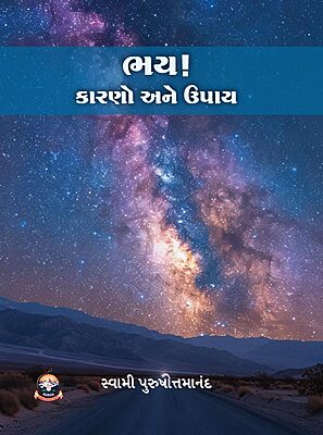 Bhay! Karano ane Upay ભય! કારણો અને ઉપાય Bhay! Karano ane Upay ભય! કારણો અને ઉપાય