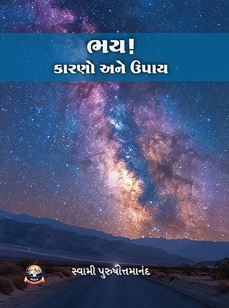 Bhay! Karano ane Upay ભય! કારણો અને ઉપાય Bhay! Karano ane Upay ભય! કારણો અને ઉપાય