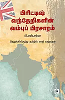 British Vantherigalin Vambup Prasaram | பிரிட்டிஷ் வந்தேறிகளின் வம்புப் பிரசாரம்