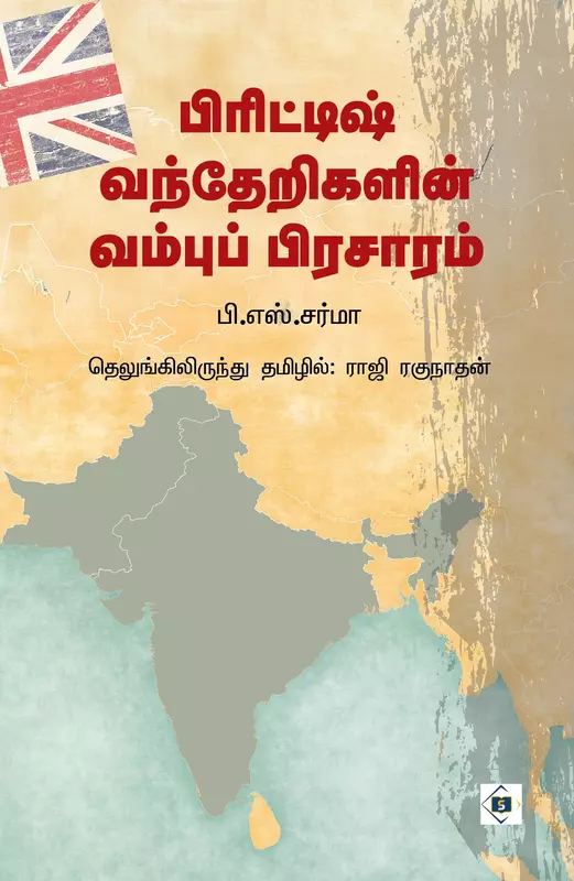 British Vantherigalin Vambup Prasaram | பிரிட்டிஷ் வந்தேறிகளின் வம்புப் பிரசாரம்