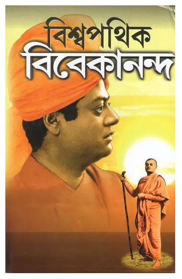 Biswapathik Vivekananda (Bengali) (Deluxe)