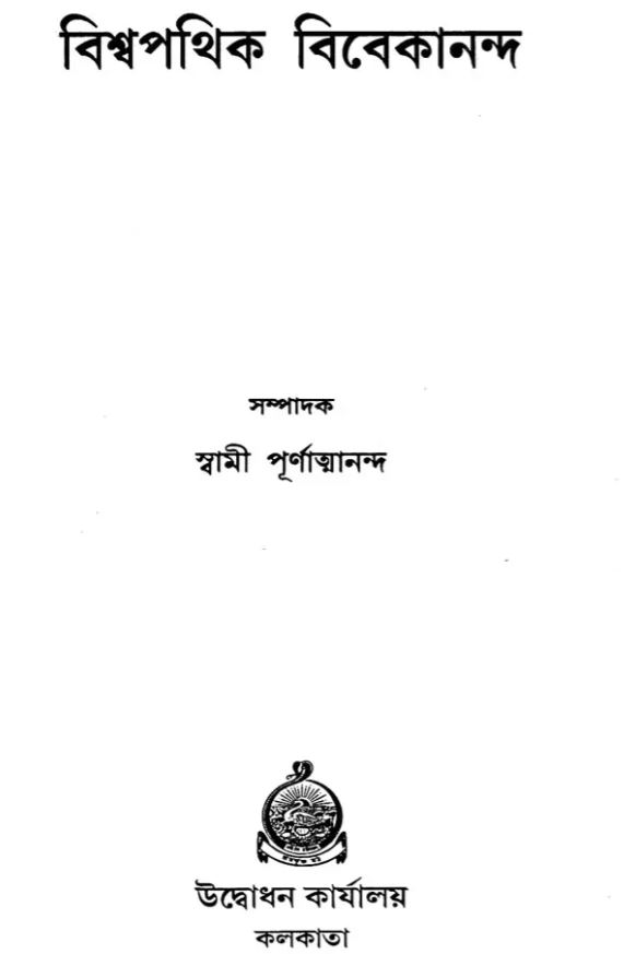 Biswapathik Vivekananda (Bengali) (Deluxe)