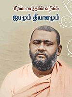 Brahmanandarin Vazhiyil Japamum Dhyanamum (Tamil)