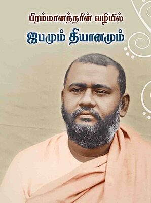 Brahmanandarin Vazhiyil Japamum Dhyanamum (Tamil)