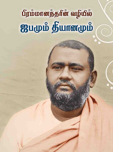 Brahmanandarin Vazhiyil Japamum Dhyanamum (Tamil)