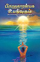 Brihadaranyaka Upanishadam (Tamil)