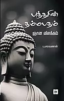 Buddharin Dhammapadam Gnāna Vilakkam | புத்தரின் தம்மபதம் ஞான விளக்கம்
