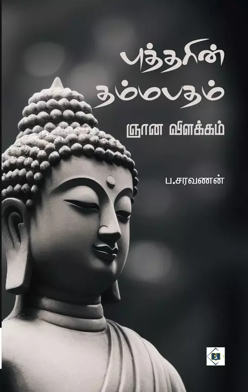 Buddharin Dhammapadam Gnāna Vilakkam | புத்தரின் தம்மபதம் ஞான விளக்கம்