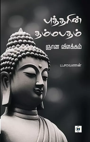 Buddharin Dhammapadam Gnana Vilakkam | புத்தரின் தம்மபதம் ஞான விளக்கம்