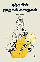 Buddharin Jataga Kathaigal | புத்தரின் ஜாதகக் கதைகள்