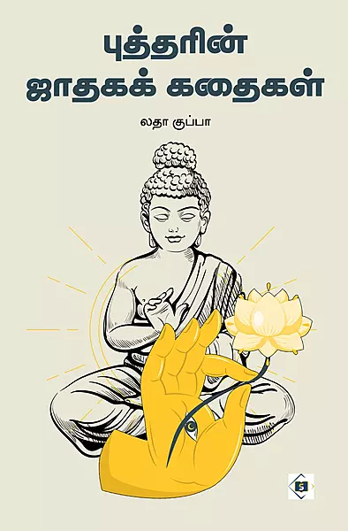 Buddharin Jataga Kathaigal | புத்தரின் ஜாதகக் கதைகள்