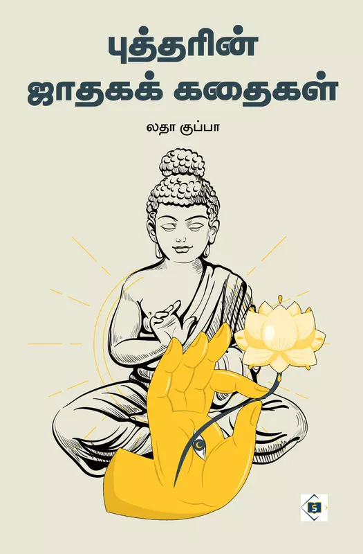 Buddharin Jataga Kathaigal | புத்தரின் ஜாதகக் கதைகள்