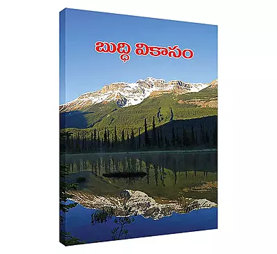 Buddhi Vikasam (Telugu) (Paperback)