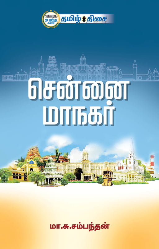 சென்னை மாநகர்