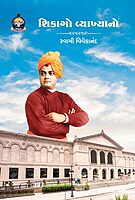 Chicago Vyakhyano શિકાગો વ્યાખ્યાનો