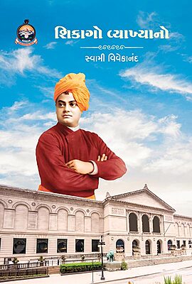 Chicago Vyakhyano શિકાગો વ્યાખ્યાનો Chicago Vyakhyano શિકાગો વ્યાખ્યાનો
