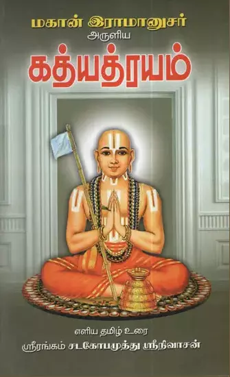 Mahan Ramanujar Aruliya Gathyathrayam | மகான் இராமானுஜர் அருளிய கத்யத்ரயம்