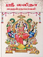 Sri Lalitha Shahasranaamaavali | ஸ்ரீ லலிதா ஸஹஸ்ரநாமாவளி