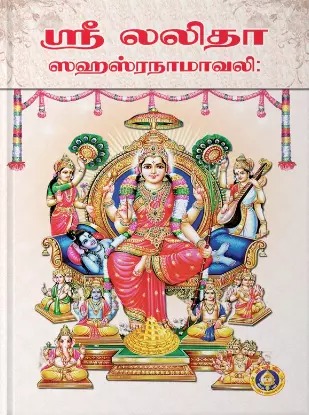 Sri Lalitha Shahasranaamaavali | ஸ்ரீ லலிதா ஸஹஸ்ரநாமாவளி