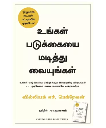 Ungal Padukkaiyai Madiththu Vaiyungal | உங்கள் படுக்கையை மடித்து வையுங்கள்