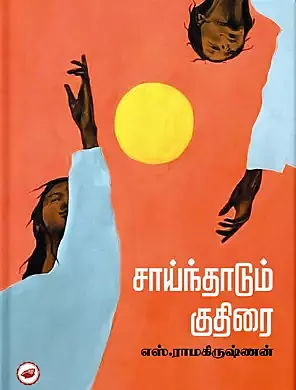 Sainthadum Kuthirai | சாய்ந்தாடும் குதிரை