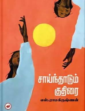 Sainthadum Kuthirai | சாய்ந்தாடும் குதிரை