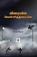 Viraivil Vellithiraiyil | விரைவில் வெள்ளித்திரையில்