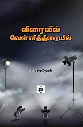 Viraivil Vellithiraiyil | விரைவில் வெள்ளித்திரையில்