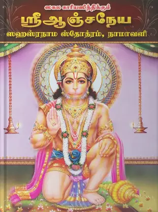 Sri Aanchaneyar Sahasranama Stotram,Namavali | ஸ்ரீ ஆஞ்சநேய ஸஹஸ்ரநாம ஸ்தோத்ரம்,நாமாவளி