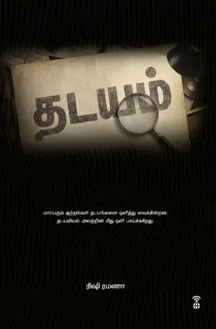Thadayam | தடயம்
