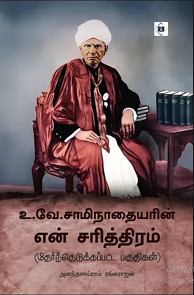 U.V.Saaminathaiyarin En Sarithiram (Thernthedutha Paguthigal) | உ.வே.சாமிநாதையரின் என் சரித்திரம் (தேர்ந்தெடுக்கப்பட்ட பகுதிகள்)