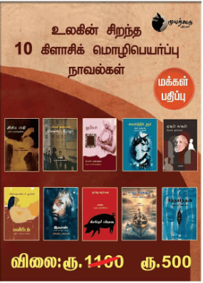 Ulagin Sirandha 10 Classic Mozhipeyarppu Novalgal | உலகின் சிறந்த 10 கிளாசிக் மொழிபெயர்ப்பு நாவல்கள்