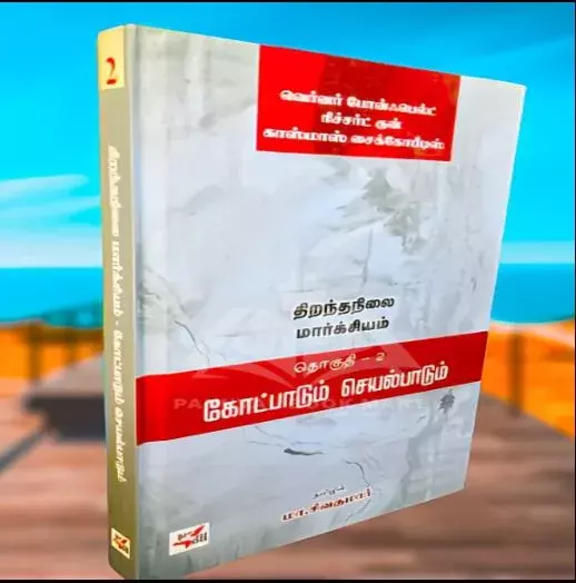 திறந்தநிலை மார்க்சியம் தொகுதி – 2 கோட்பாடும் செயல்பாடும் | Open Marxism | Volume II – THEORY AND PRACTICE