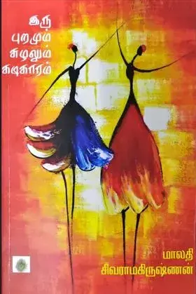Iru Puramum Suzhalum Kadikaaram | இருபுறமும் சூழலும் கடிகாரம்