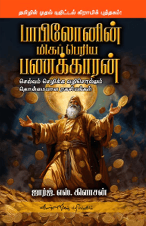 'Babylyonin Miga Periya Panakaran | பாபிலோனின் மிகப்பெரிய பணக்காரன்'