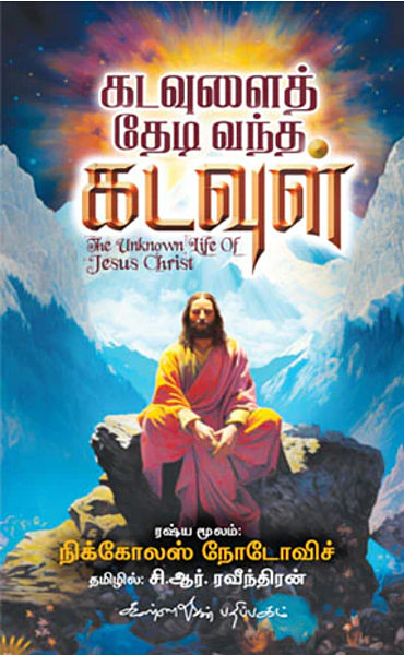 Kadavulai Thedi Vandha Kadavul | கடவுளைத் தேடி வந்த கடவுள்