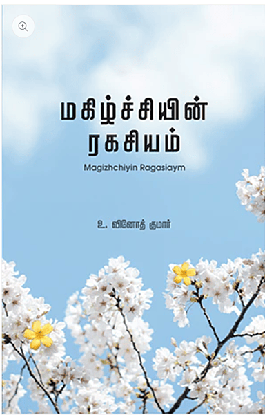 Magizhchiyin Ragasiyam | மகிழ்ச்சியின் ரகசியம்