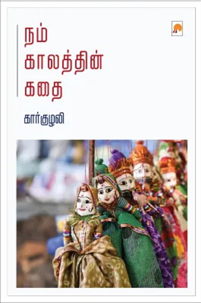 Nam Kaalathin Kathai | நம் காலத்தின் கதை