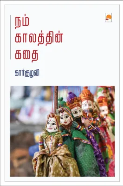 Nam Kaalathin Kathai | நம் காலத்தின் கதை