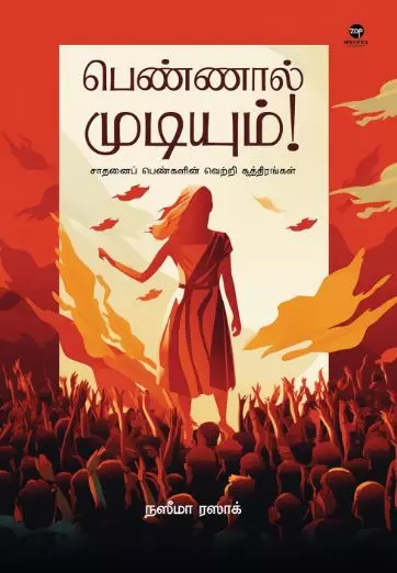 Pennal Mudiyum | பெண்ணால் முடியும்!