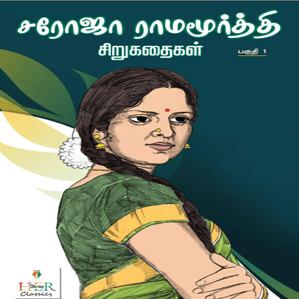 'Saroja Ramamurthy Stories Paguthi 1 | சரோஜா ராமமூர்த்தி சிறுகதைகள் பகுதி 1