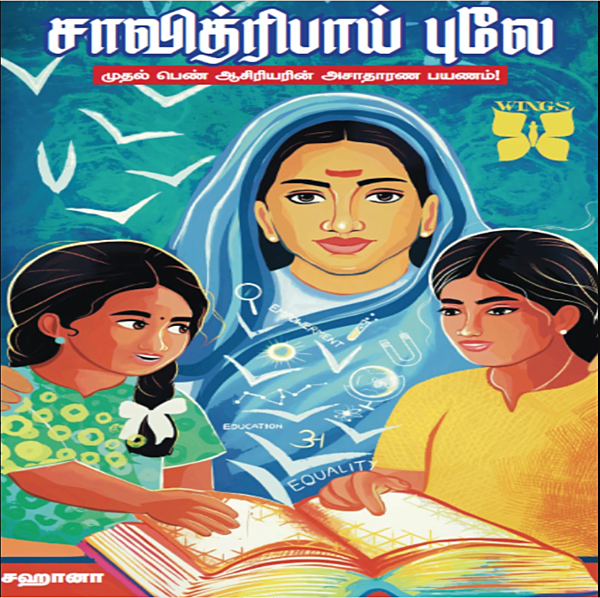Savitribai Phule | சாவித்ரிபாய் புலே