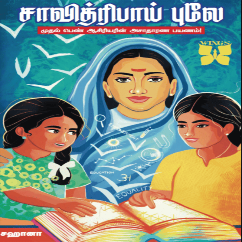 Savitribai Phule | சாவித்ரிபாய் புலே