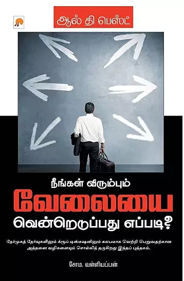 All the Best Nengal virumbum Velaiye Venredupadhu Eppadi | ஆல் தி பெஸ்ட்i? |